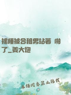 裸睡被合租男站著強啪了