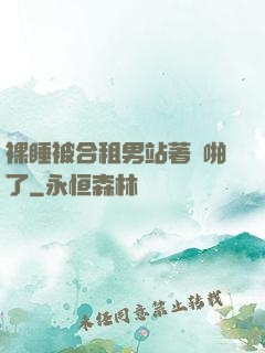 裸睡被合租男站著強啪了