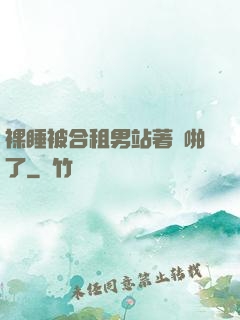 裸睡被合租男站著強啪了