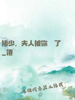 褚少，夫人被你寵壞了