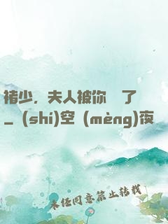 褚少，夫人被你寵壞了