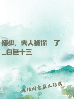 褚少，夫人被你寵壞了