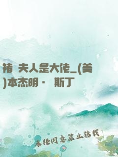 褚爺夫人是大佬