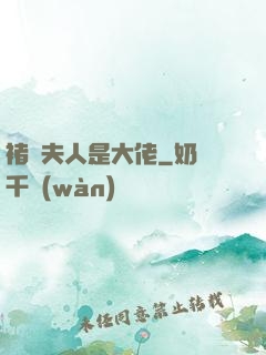 褚爺夫人是大佬