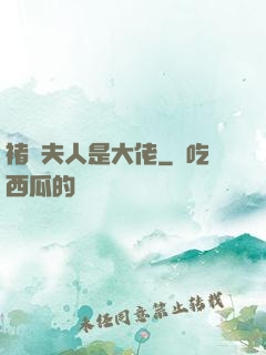 褚爺夫人是大佬
