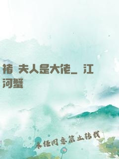 褚爺夫人是大佬
