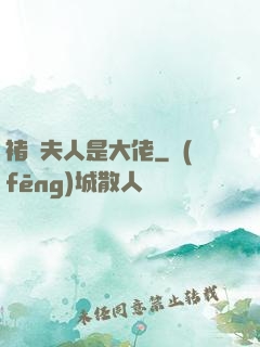 褚爺夫人是大佬