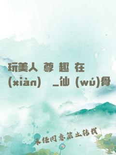 褻玩美人師尊筆趣閣在線(xiàn)閱讀