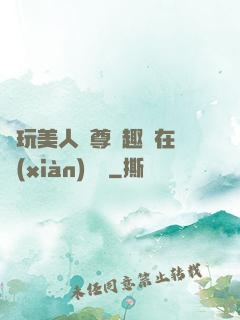 褻玩美人師尊筆趣閣在線(xiàn)閱讀