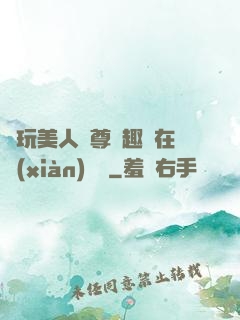 褻玩美人師尊筆趣閣在線(xiàn)閱讀