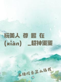 褻玩美人師尊筆趣閣在線(xiàn)閱讀