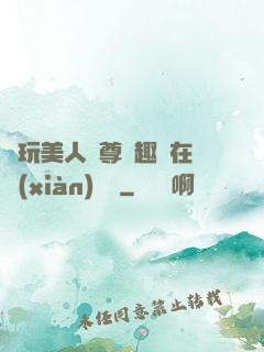 褻玩美人師尊筆趣閣在線(xiàn)閱讀