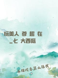 褻玩美人師尊筆趣閣在線閱讀