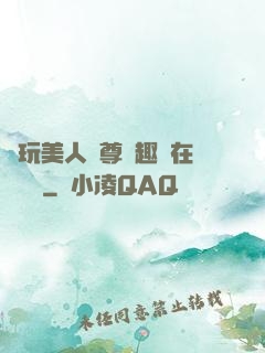 褻玩美人師尊筆趣閣在線閱讀