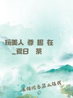 褻玩美人師尊筆趣閣在線閱讀