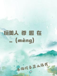 褻玩美人師尊筆趣閣在線閱讀