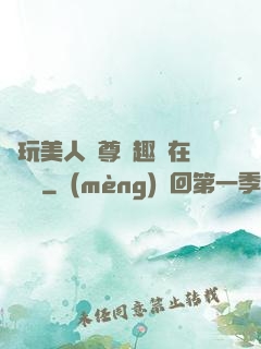 褻玩美人師尊筆趣閣在線閱讀