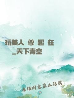 褻玩美人師尊筆趣閣在線閱讀