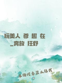 褻玩美人師尊筆趣閣在線閱讀