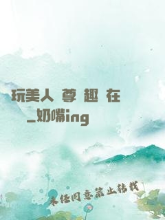 褻玩美人師尊筆趣閣在線閱讀