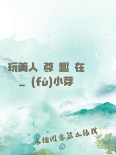 褻玩美人師尊筆趣閣在線閱讀