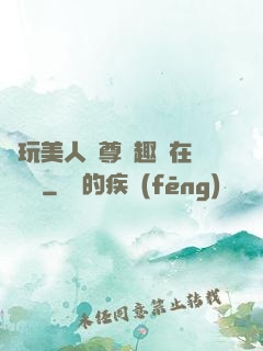 褻玩美人師尊筆趣閣在線閱讀