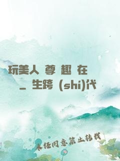 褻玩美人師尊筆趣閣在線閱讀