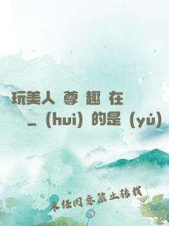 褻玩美人師尊筆趣閣在線閱讀