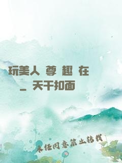 褻玩美人師尊筆趣閣在線閱讀