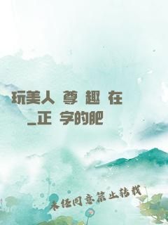 褻玩美人師尊筆趣閣在線閱讀