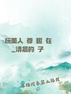 褻玩美人師尊筆趣閣在線閱讀