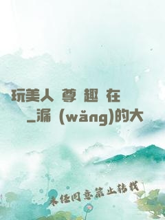 褻玩美人師尊筆趣閣在線閱讀