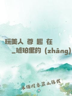 褻玩美人師尊筆趣閣在線閱讀