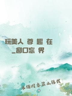 褻玩美人師尊筆趣閣在線閱讀
