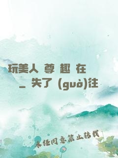褻玩美人師尊筆趣閣在線閱讀