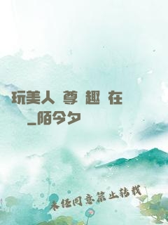 褻玩美人師尊筆趣閣在線閱讀