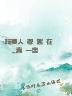 褻玩美人師尊筆趣閣在線閱讀
