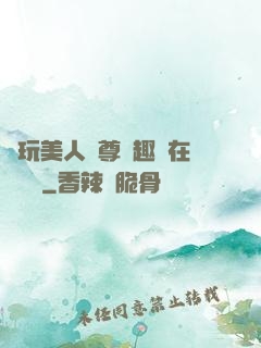 褻玩美人師尊筆趣閣在線閱讀