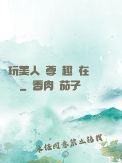 褻玩美人師尊筆趣閣在線閱讀