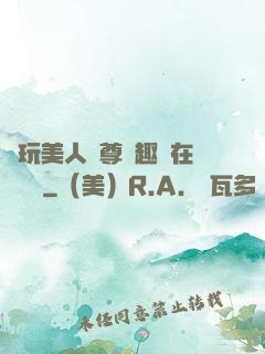 褻玩美人師尊筆趣閣在線閱讀