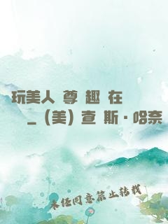 褻玩美人師尊筆趣閣在線閱讀