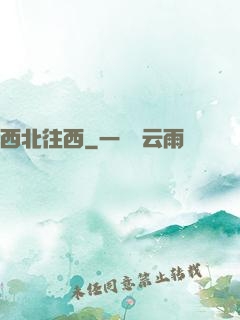 西北往西