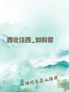 西北往西