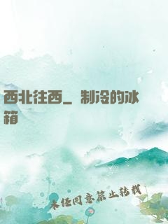 西北往西