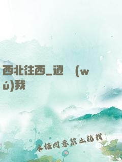 西北往西