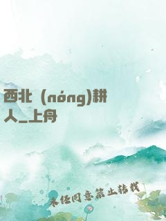 西北農(nóng)耕人