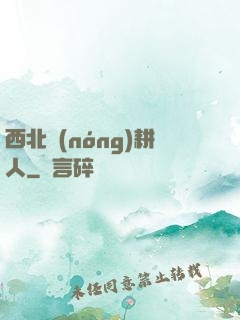 西北農(nóng)耕人