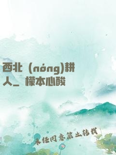 西北農(nóng)耕人