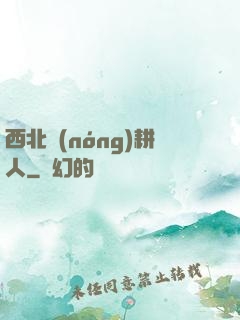 西北農(nóng)耕人