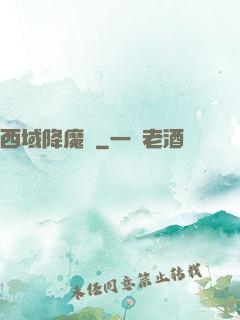 西域降魔記